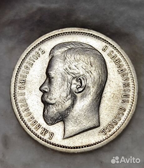 50 копеек 1912 года