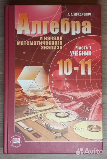 Учебник Алгебра 10-11 класс А.Г. Мордкович