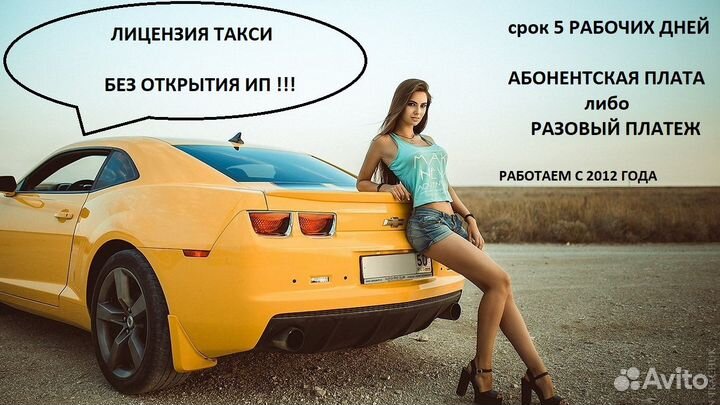 Лицензия Разрешение на Такси Без открытия ип