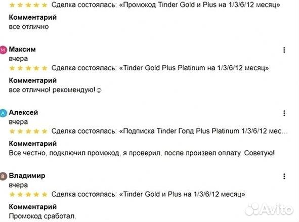 Подписки Тиндер Gold Plus Platinum 1/3/6/12 месяц