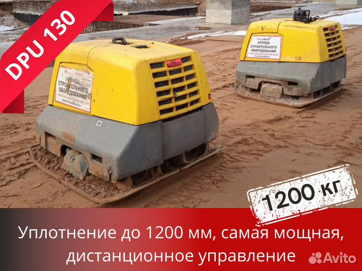 Аренда виброплиты DPU 130 1200 кг / Доставка