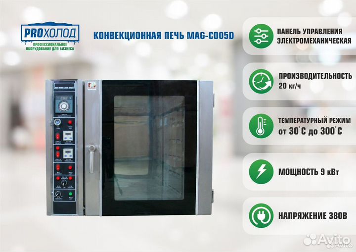 Конвекционная печь MAG-CO05D