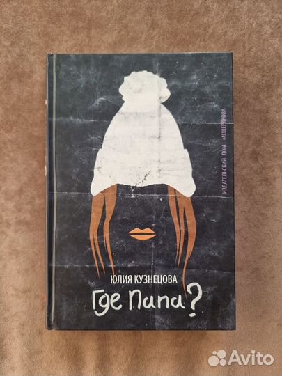 Ю.Кузнецова:Где папа