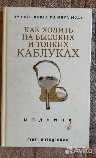 Книга Как ходить на высоких и тонких каблуках