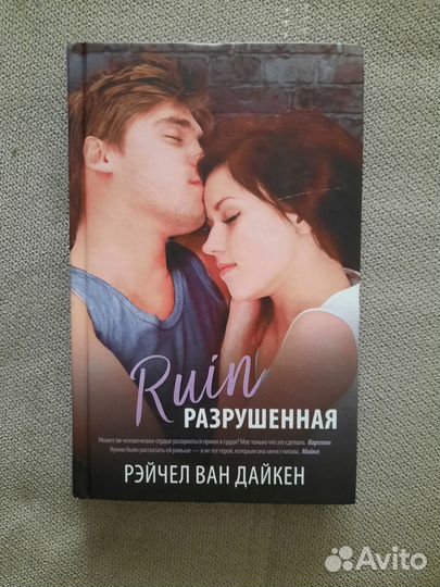 Книга Разрушенная. Рейчел Ван Дайкен