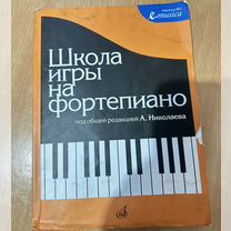 николаев школа игры на фортепиано -