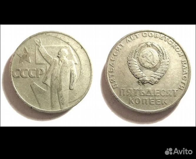 Юбилейные монеты СССР 50 лет советской власти