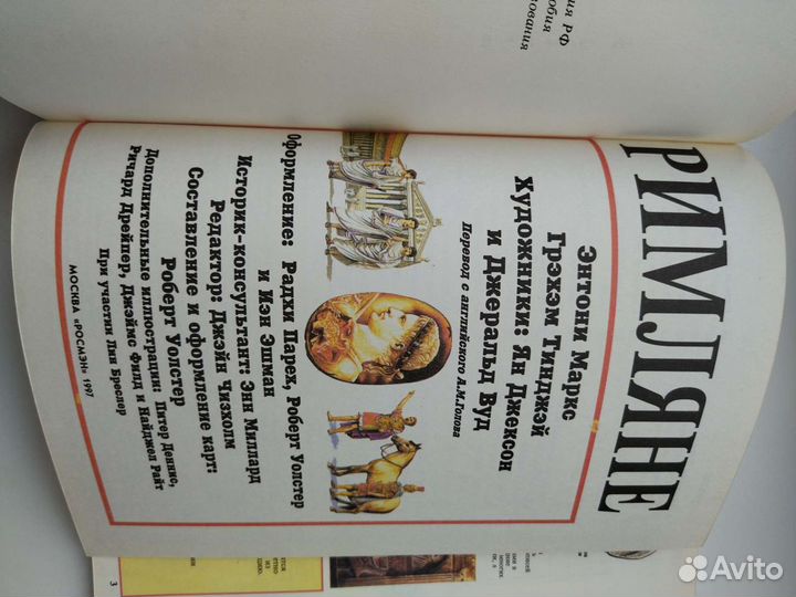 Маркс Э., Тинджей Г. Римляне. М.: Росмэн, 1997