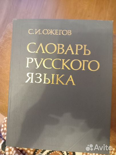 Словарь покупал для внуков, но им не надо