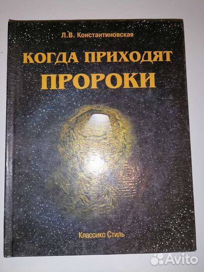 Когда приходят пророки