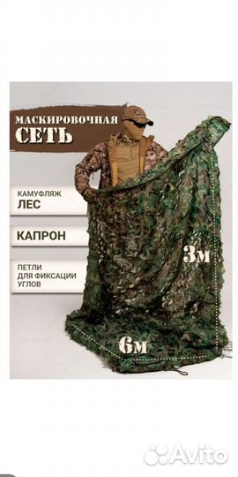 Сеть камуфляжная 3 x 6