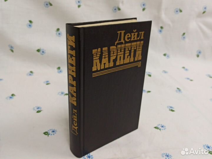 Дейл Карнеги Как завоевывать друзей и оказывать вл