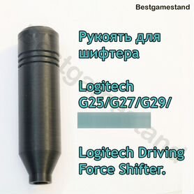 Рукоятка кпп logitech G25/G27/G29