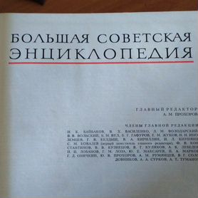 Большая Советская Энциклопедия (30 томов)