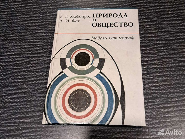 Книги Природа и общество. Модели катастроф