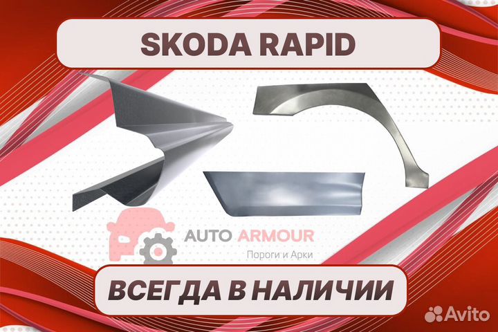 Пороги на Skoda Rapid на все авто кузовные