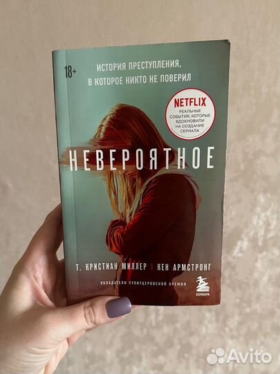 Т. Кристиан Миллер Кен Армстронг Невероятное книга