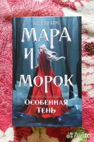 Мара и Морок. Особенная тень