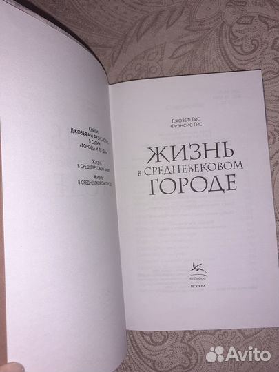 Джозеф Гис ' Жизнь в средневековом городе