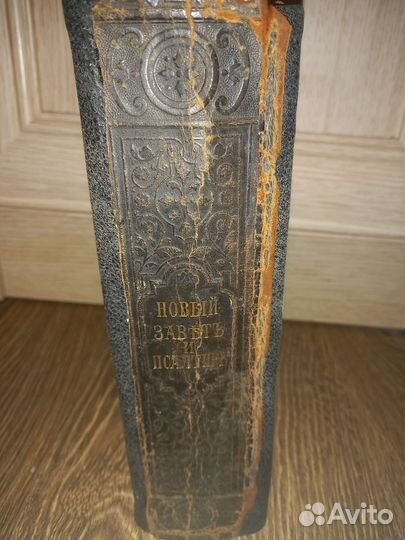 Новый завет и псалтырь 1906