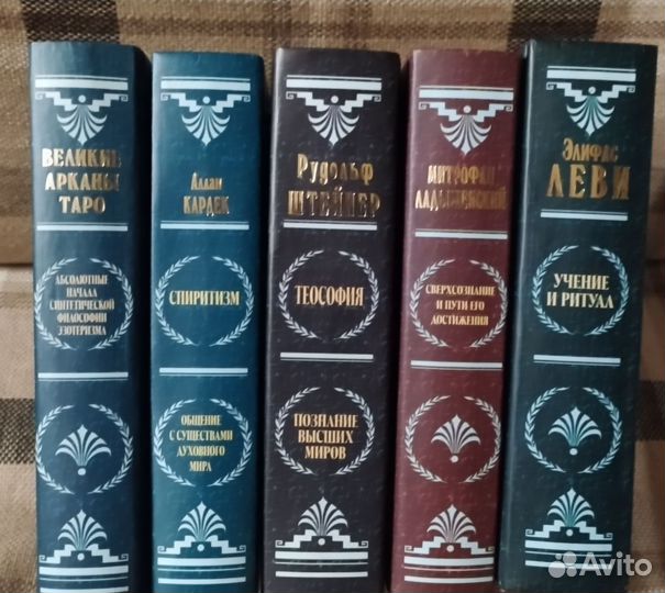 Папюс,Кардэк,Рерих,Ковалева,Регардье,Ф.Дион,Шерток