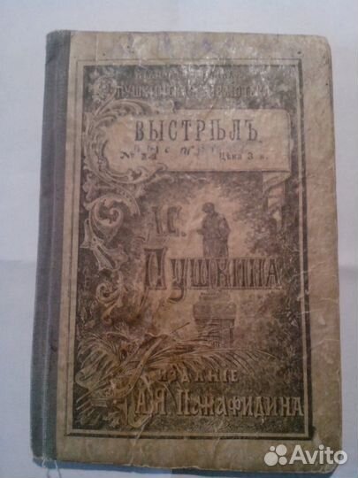 Пушкин. Выстрел. изд.Панафидина.1899-1900 г