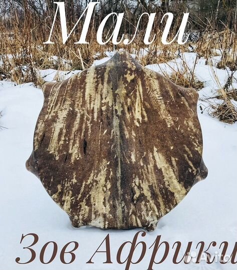 Шаманский бубен «Мали Зов Африки»