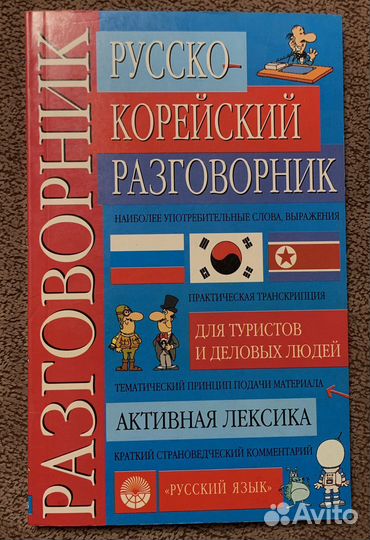 Разговорник русско-корейский