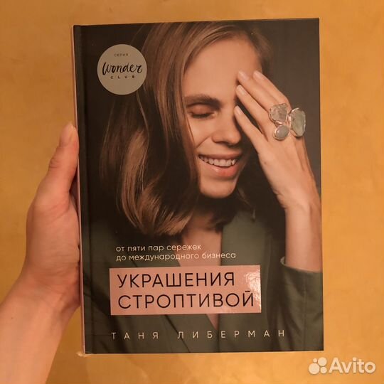 Украшения строптивой, Татьяна Либерман