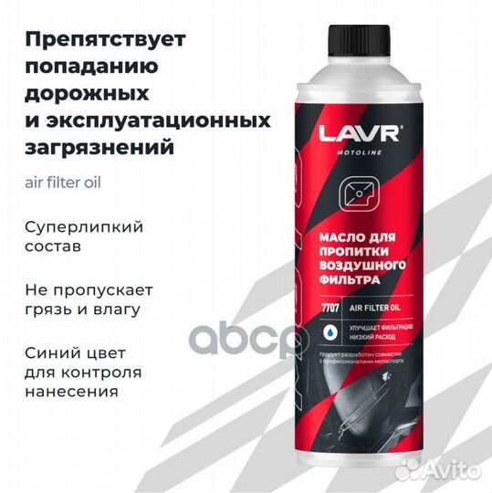 Масло для пропитки воздушных фильтров lavr 0,58л
