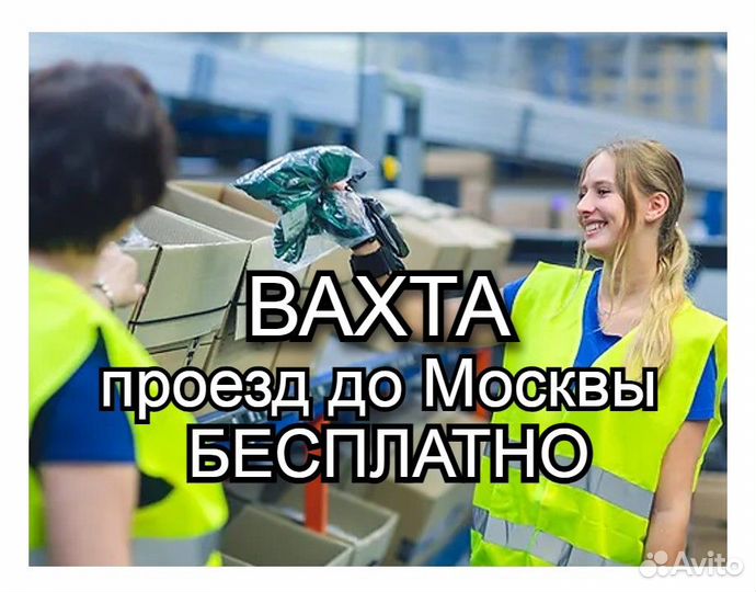 Вахта в Москве / Стикеровщик одежды / проезд