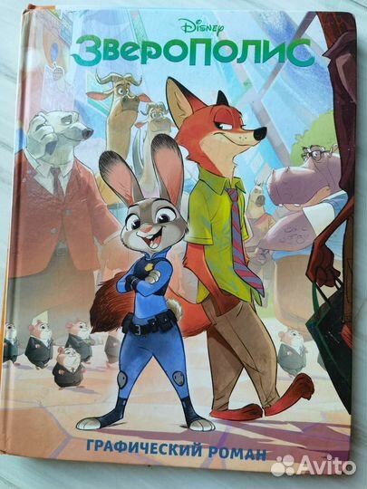 Комиксы Моана, Храбрая сердцем, Зверополис