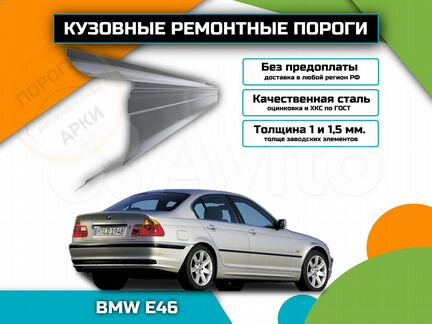 Пороги ремонтные BMW 3 серия E46