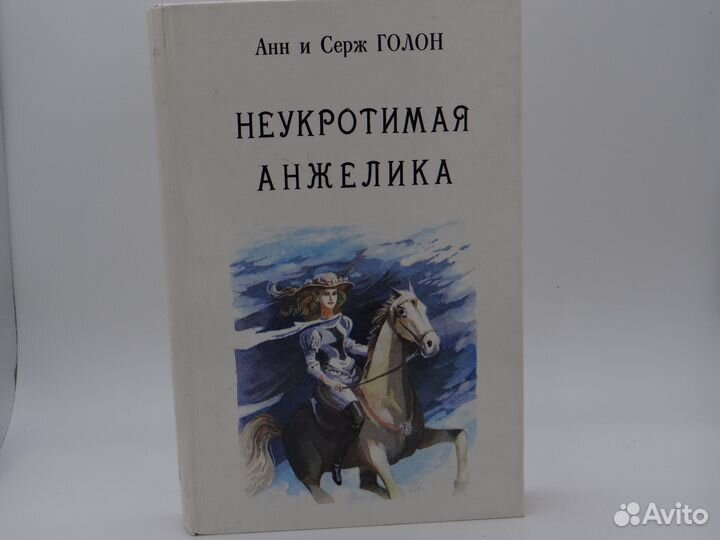 Книга. Анн и Серж Голон 