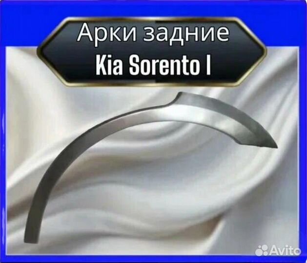 Арка задняя Kia Sorento 1