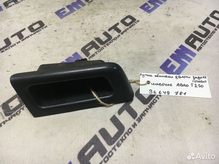 Ручка обшивки двери задней Шевроле Авео T250