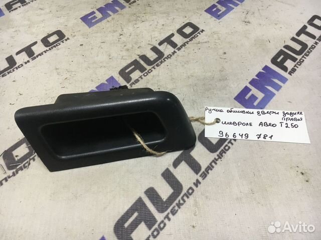 Ручка обшивки двери задней Шевроле Авео T250