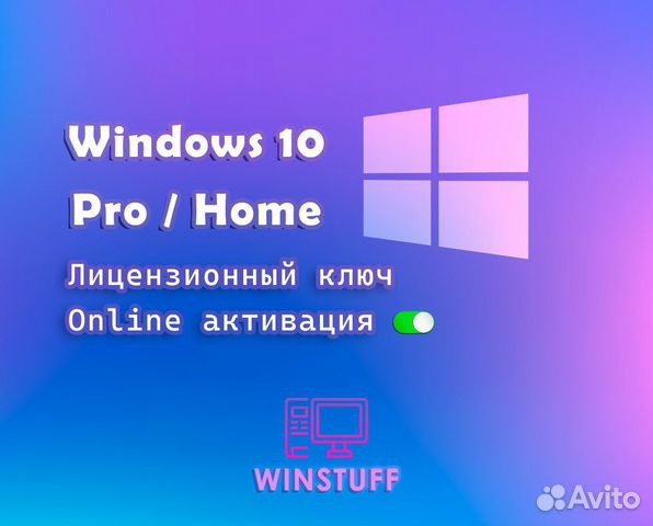 Ключ Windows 10 (Pro/Home) купить в Нижнем Новгороде с доставкой ...