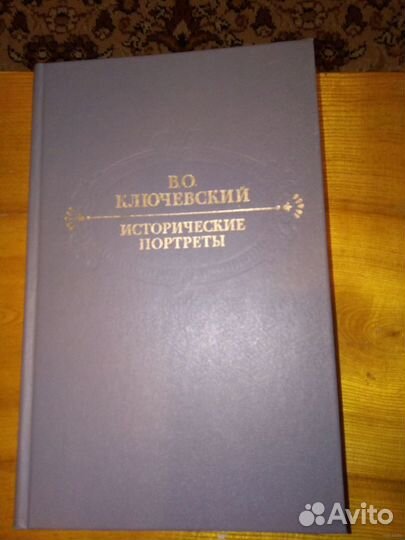 В.О.Ключевский Исторические портреты