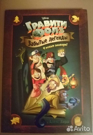 Книга Гравити фолз новая на подарок