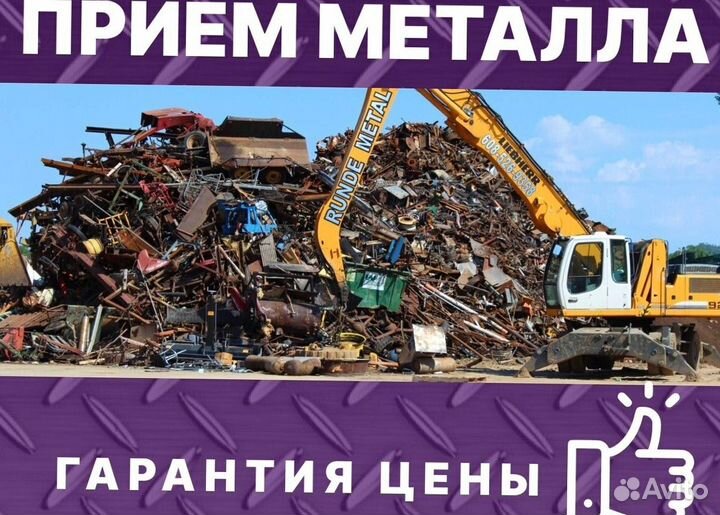 Приём лома / Сдать металлолом с вывозом