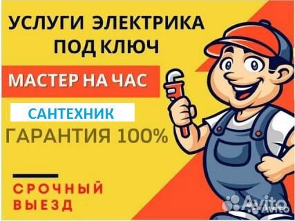Сантехник -Электрик
