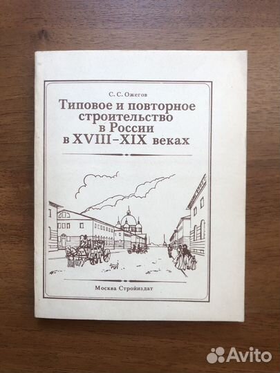 Типовое и првторное строительство в России