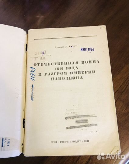 Тарле Е.В. Отечественная война 1812 года .1941