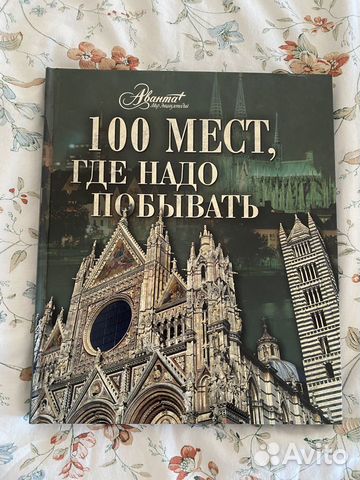 Книга 100 мест