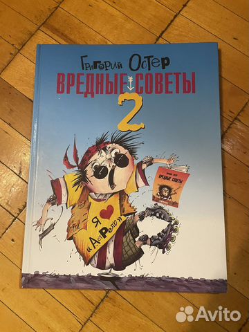 Григорий Остер «Вредные советы - 2»