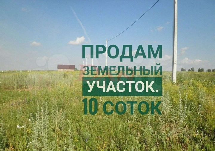 Участок 10 сот. (ИЖС)