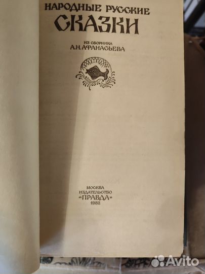 Народные русские сказки. А. Н. Афанасьев