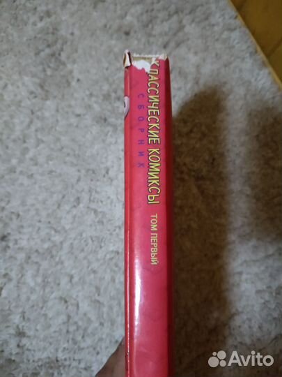 Классические комиксы том первый 1995