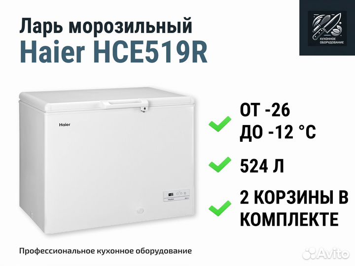 Морозильный ларь Haier HCE 519R